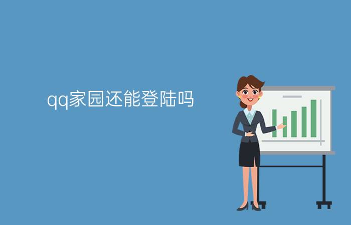 qq家园还能登陆吗