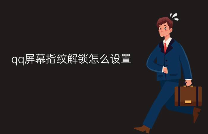 qq屏幕指纹解锁怎么设置