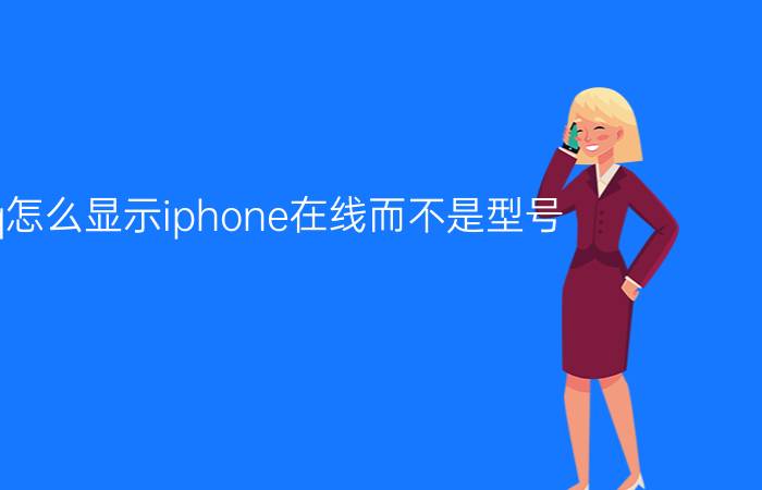 qq怎么显示iphone在线而不是型号