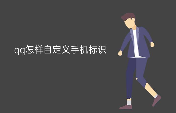 qq怎样自定义手机标识