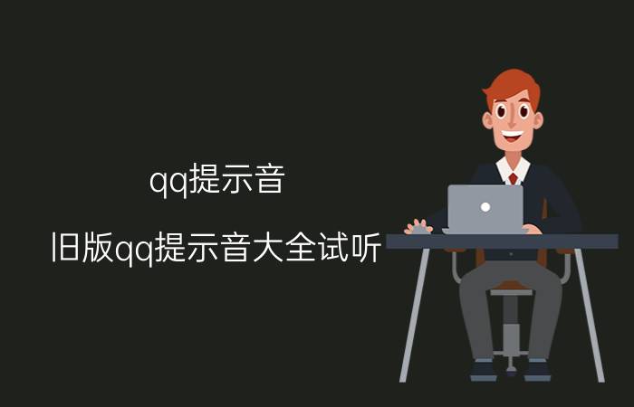 qq提示音（旧版qq提示音大全试听）