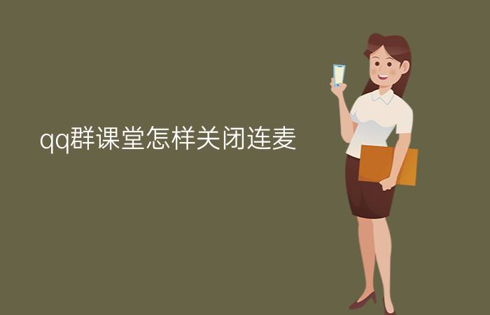 qq群课堂怎样关闭连麦