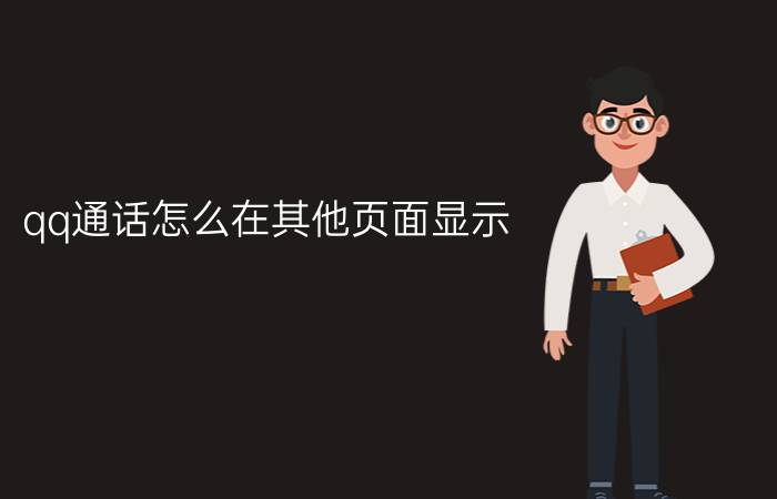 qq通话怎么在其他页面显示