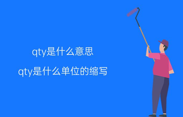 qty是什么意思（qty是什么单位的缩写）