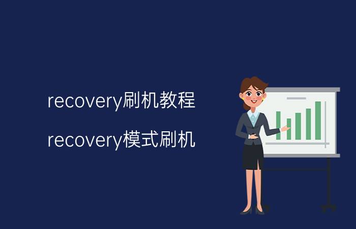 recovery刷机教程，recovery模式刷机