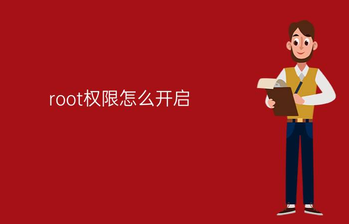 root权限怎么开启