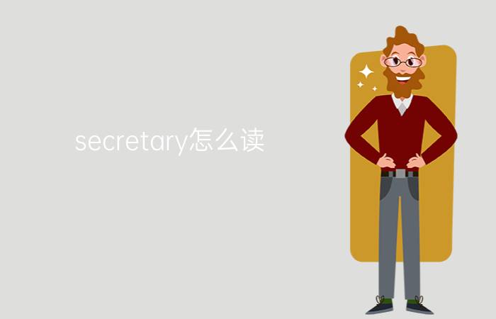 secretary怎么读