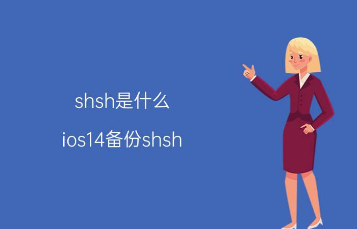 shsh是什么(ios14备份shsh)