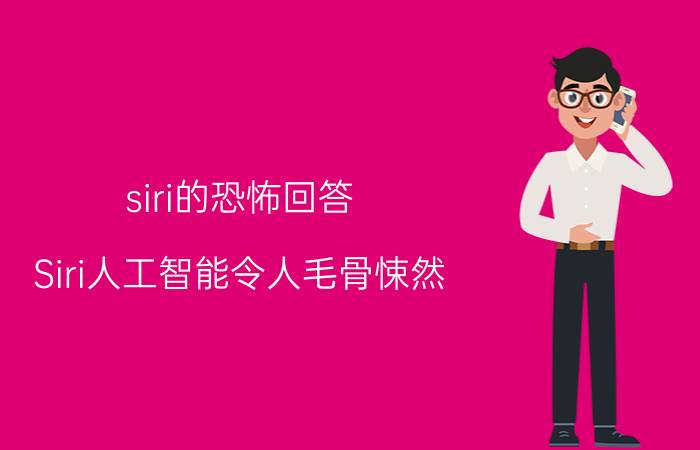 siri的恐怖回答(Siri人工智能令人毛骨悚然)