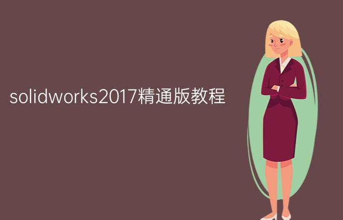 solidworks2017精通版教程