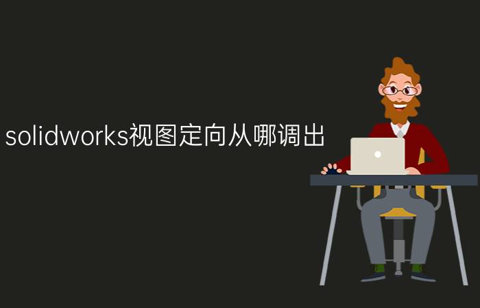 solidworks视图定向从哪调出