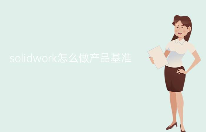 solidwork怎么做产品基准