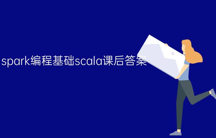 spark编程基础scala课后答案