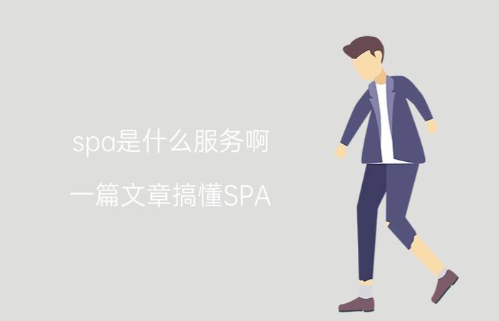 spa是什么服务啊（一篇文章搞懂SPA）