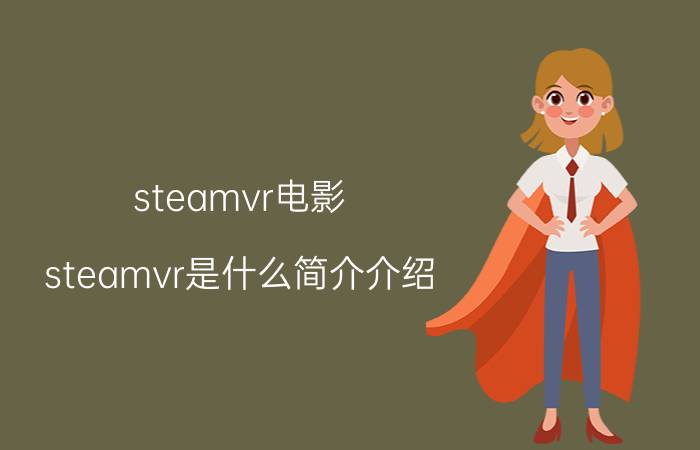 steamvr电影（steamvr是什么简介介绍）