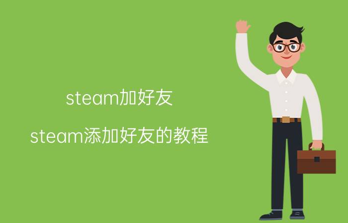 steam加好友：steam添加好友的教程