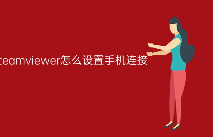 teamviewer怎么设置手机连接