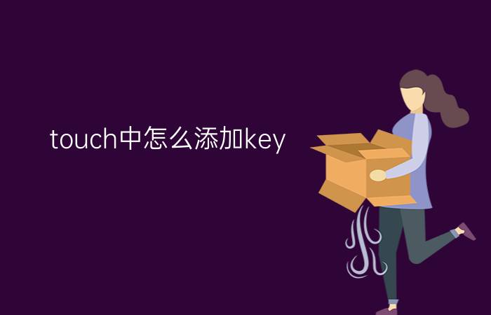 touch中怎么添加key