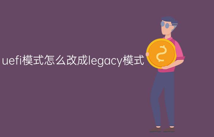 uefi模式怎么改成legacy模式