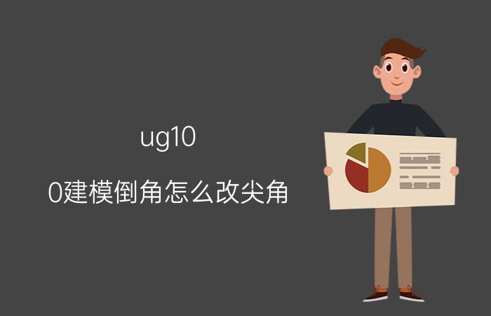 ug10.0建模倒角怎么改尖角