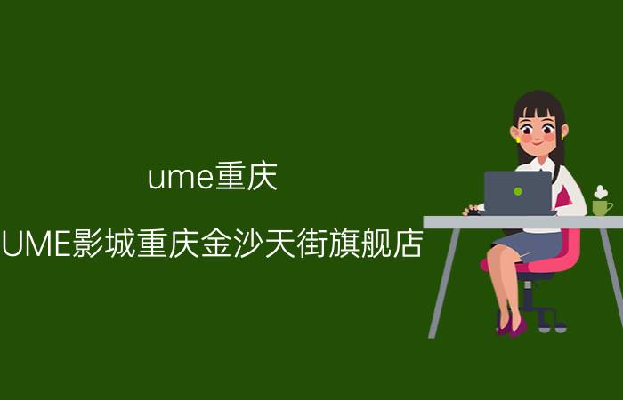 ume重庆（UME影城重庆金沙天街旗舰店）