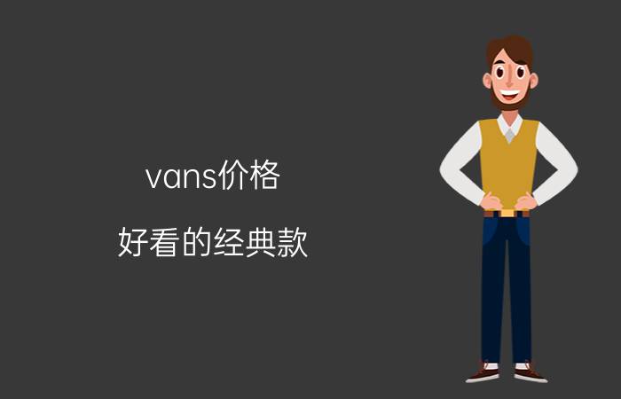 vans价格（好看的经典款）