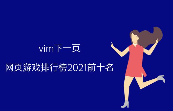 vim下一页：网页游戏排行榜2021前十名，2021十大最火网页游戏排名