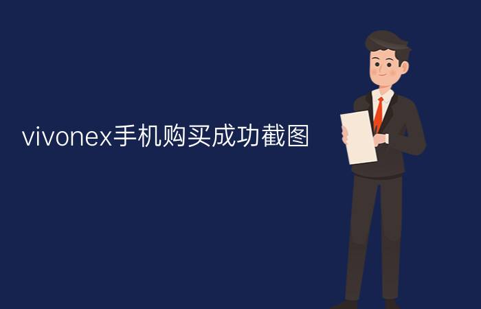 vivonex手机购买成功截图