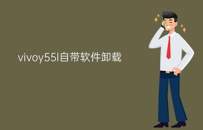 vivoy55l自带软件卸载