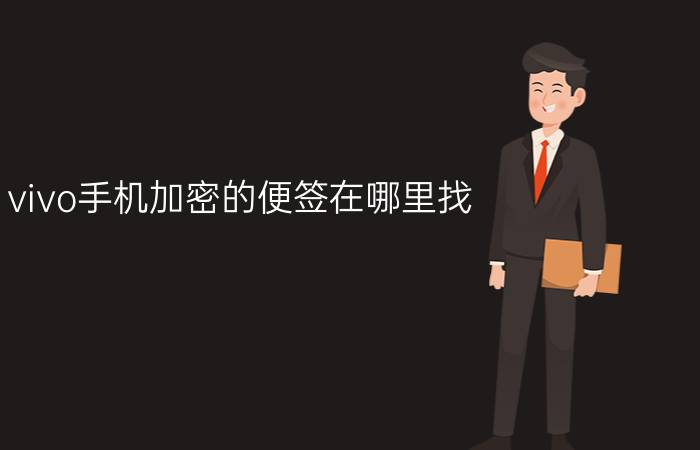 vivo手机加密的便签在哪里找