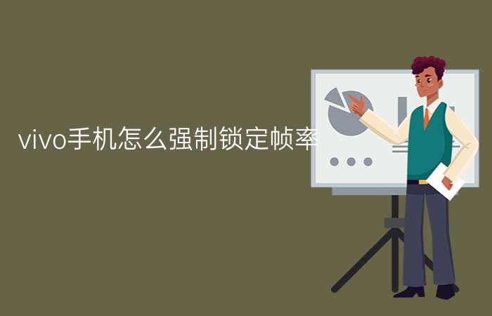 vivo手机怎么强制锁定帧率