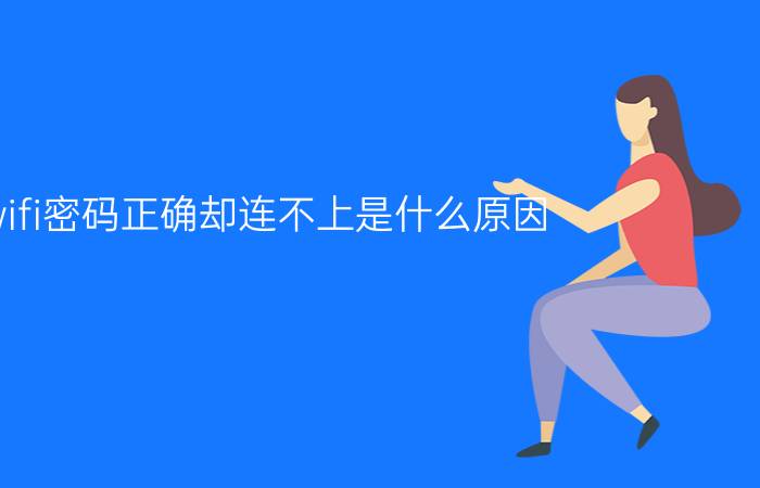 wifi密码正确却连不上是什么原因