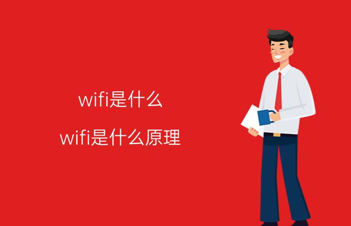 wifi是什么(wifi是什么原理)