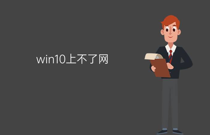 win10上不了网？