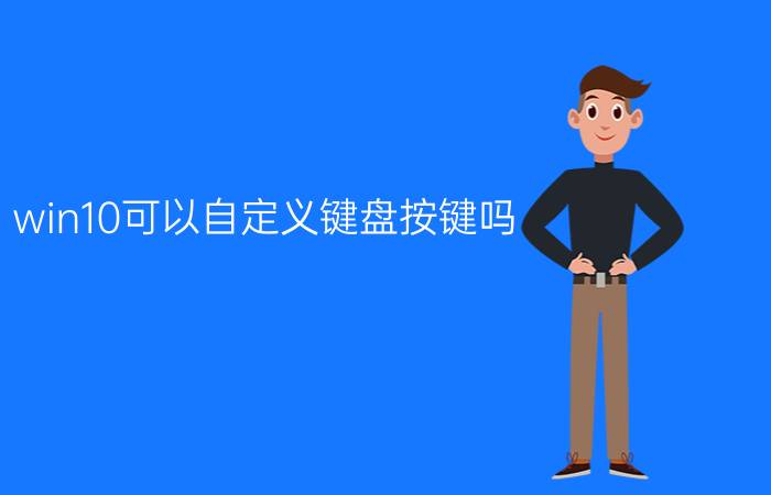 win10可以自定义键盘按键吗