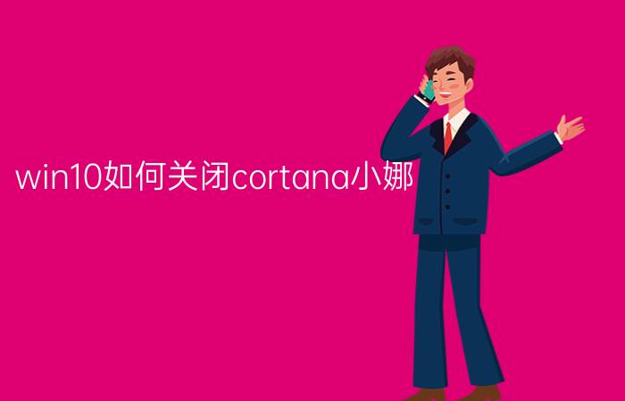 win10如何关闭cortana小娜