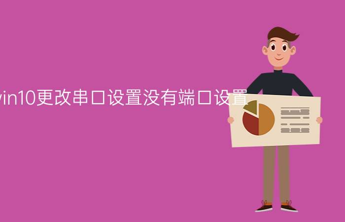 win10更改串口设置没有端口设置