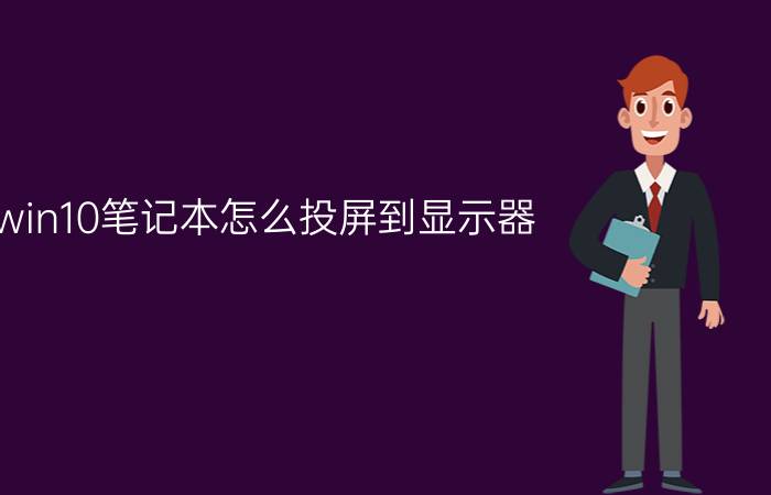 win10笔记本怎么投屏到显示器