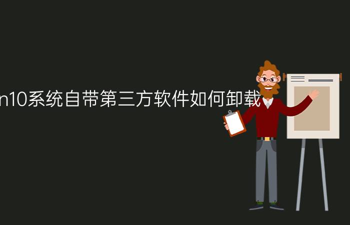 win10系统自带第三方软件如何卸载