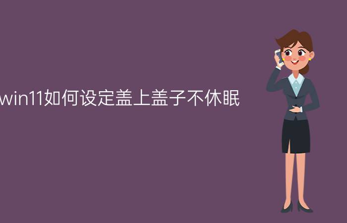 win11如何设定盖上盖子不休眠