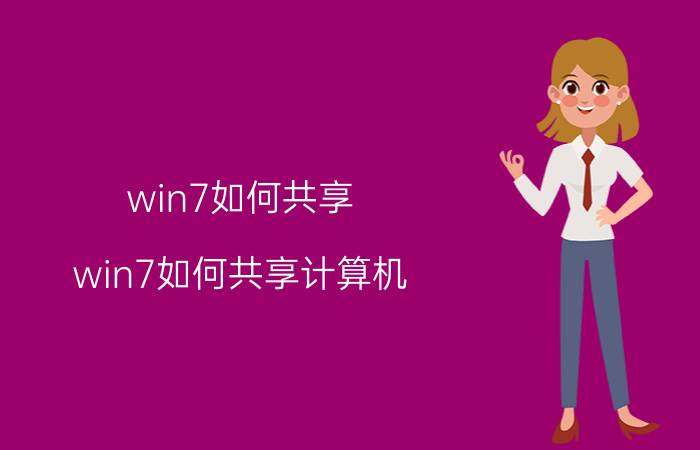 win7如何共享（win7如何共享计算机）