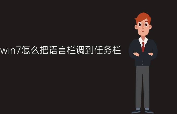 win7怎么把语言栏调到任务栏