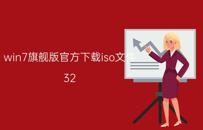 win7旗舰版官方下载iso文件(32/64位格式)