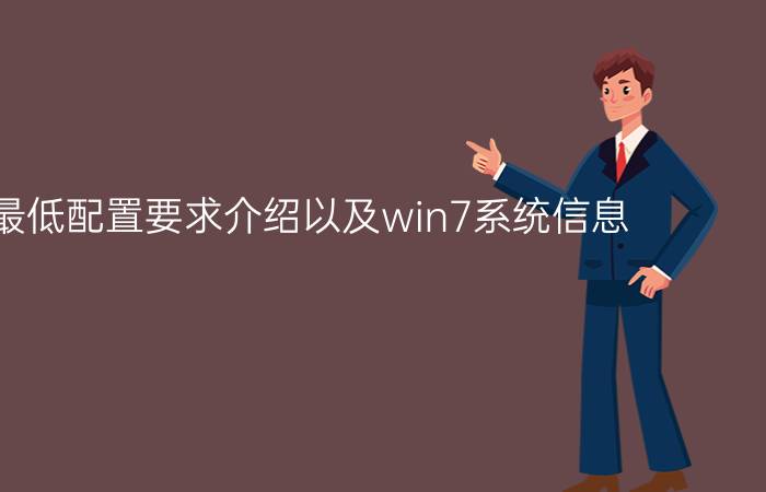 win7最低配置要求介绍以及win7系统信息