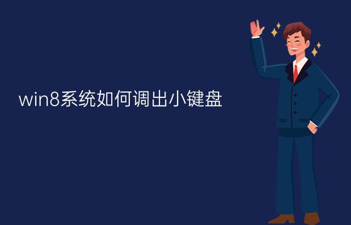 win8系统如何调出小键盘