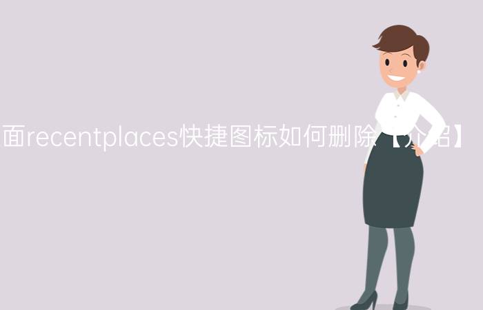 win8系统桌面recentplaces快捷图标如何删除【介绍】