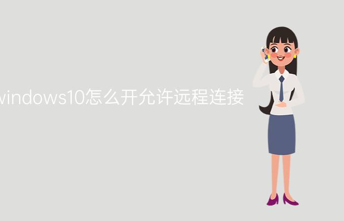 windows10怎么开允许远程连接