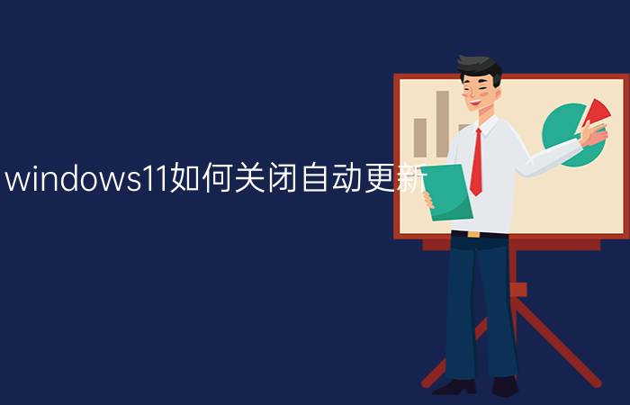 windows11如何关闭自动更新