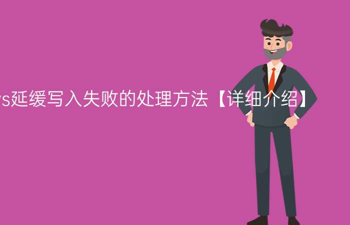 windows延缓写入失败的处理方法【详细介绍】