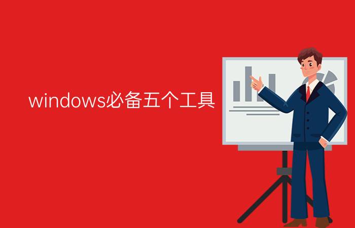 windows必备五个工具